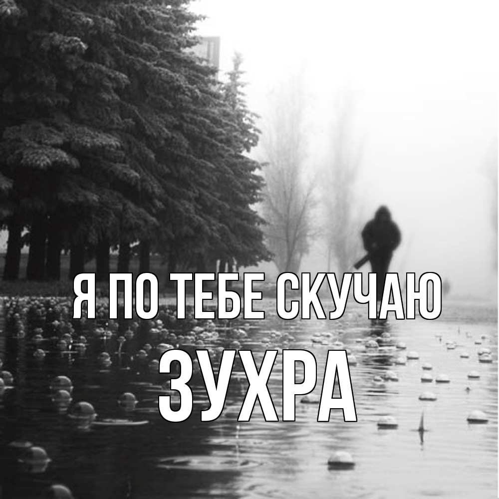 Открытка на каждый день с именем, Зухра Я по тебе скучаю приходи Прикольная открытка с пожеланием онлайн скачать бесплатно 