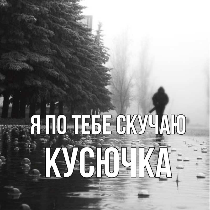 Картинка Я по тебе скучаю, Кусючка