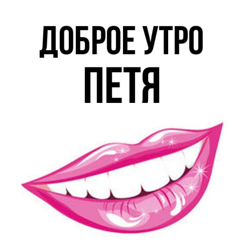 Картинка Доброе утро, Петя