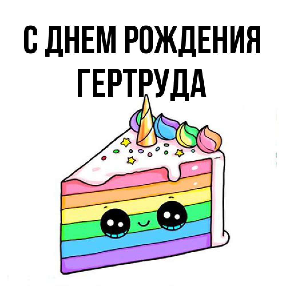 Открытка на каждый день с именем, Гертруда С днем рождения с днем варенья Прикольная открытка с пожеланием онлайн скачать бесплатно 