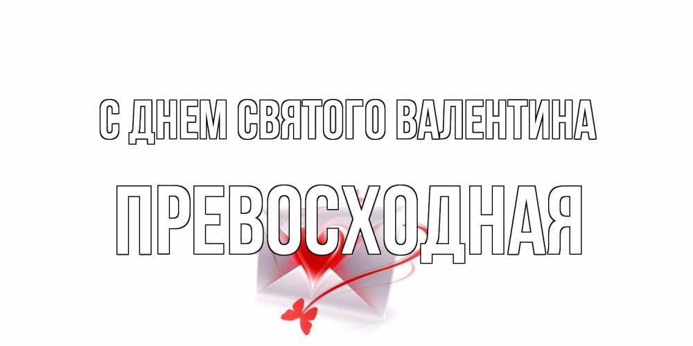 Открытка на каждый день с именем, Превосходная С днем Святого Валентина валентинка с сердечком на 14 февраля для лучше красотки Прикольная открытка с пожеланием онлайн скачать бесплатно 