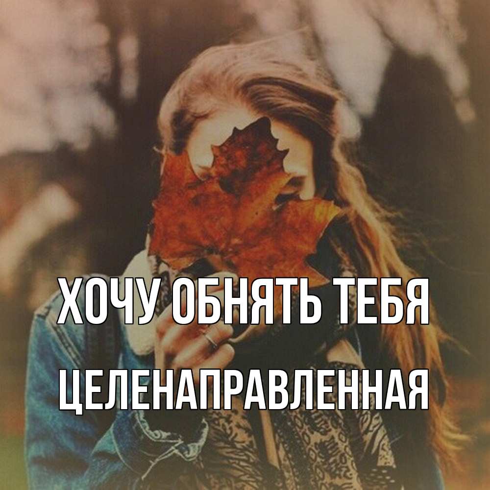 Открытка на каждый день с именем, целенаправленная Хочу обнять тебя осеннее настроение и рыжая Прикольная открытка с пожеланием онлайн скачать бесплатно 