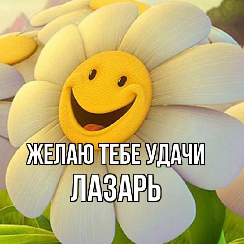 Открытка с именем, Лазарь, Желаю тебе удачи