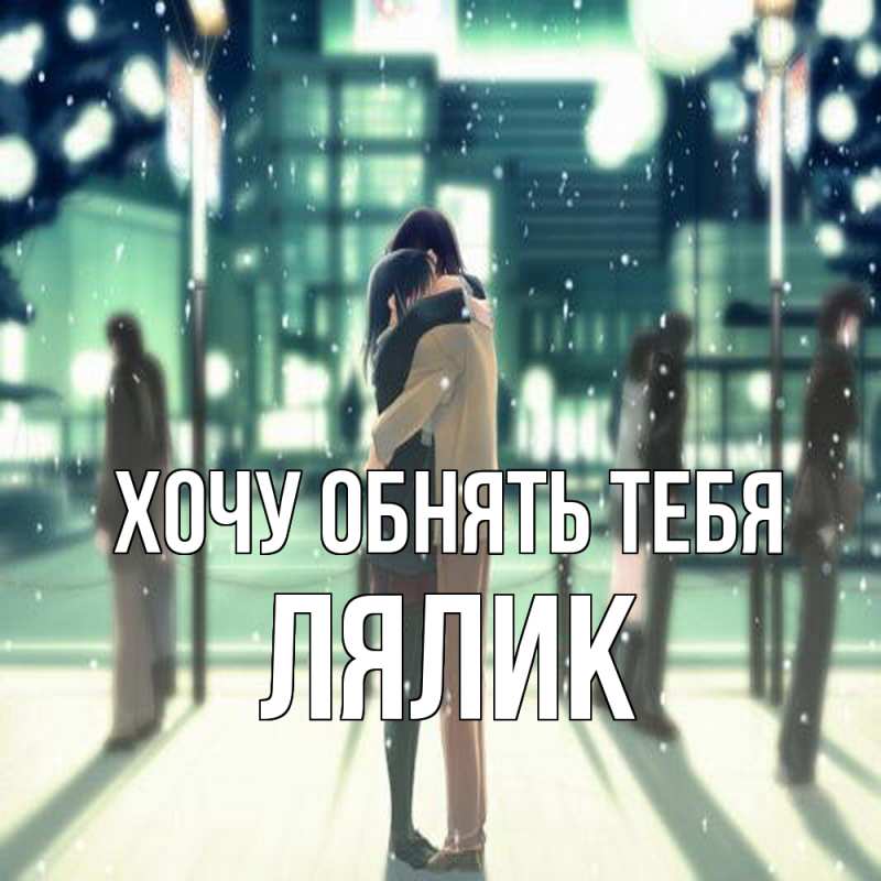 Картинка Хочу обнять тебя, Лялик