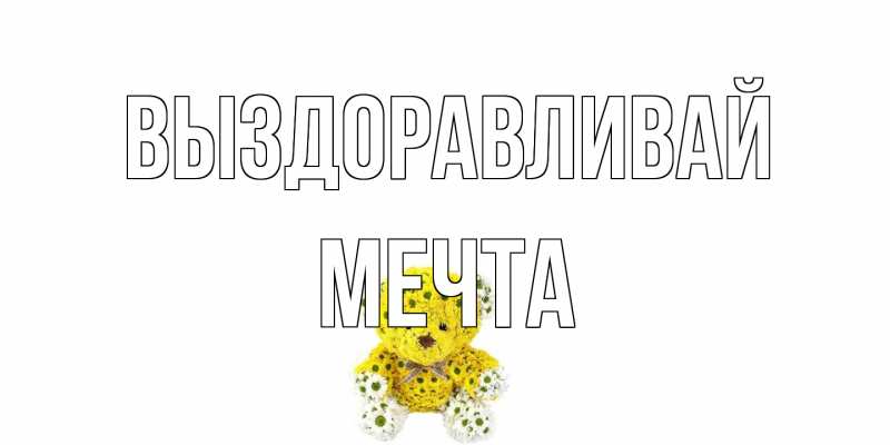 Картинка Выздоравливай, мечта