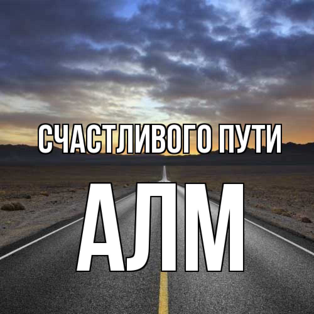 Открытка на каждый день с именем, Алм Счастливого пути горы на горизонте Прикольная открытка с пожеланием онлайн скачать бесплатно 