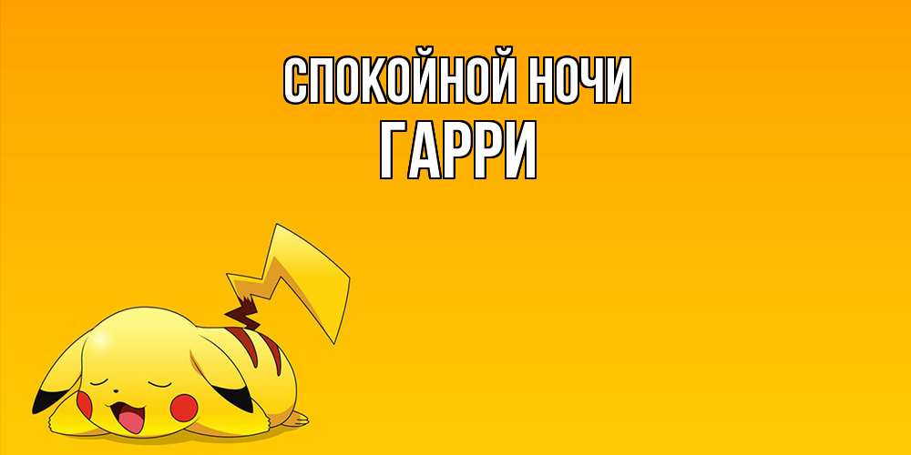 Открытка на каждый день с именем, Гарри Спокойной ночи Сладких снов открытка с покемоном Прикольная открытка с пожеланием онлайн скачать бесплатно 