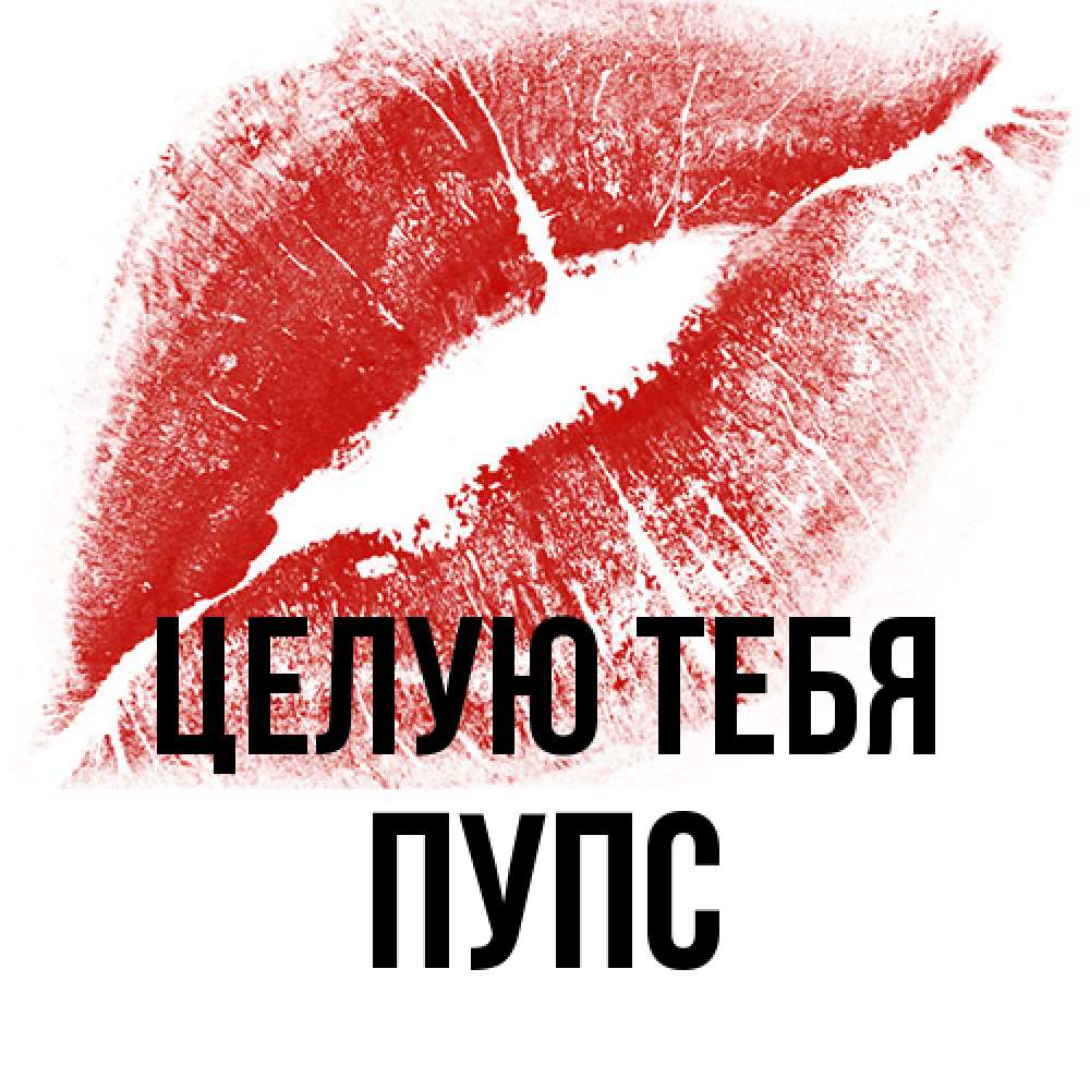 Открытка на каждый день с именем, Пупс Целую тебя открытка с пожеланием поцелуя Прикольная открытка с пожеланием онлайн скачать бесплатно 