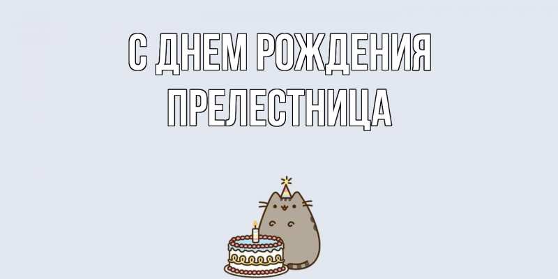 Картинка С днем рождения, Прелестница