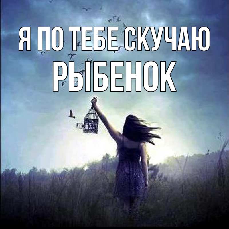 Картинка Я по тебе скучаю, Рыбенок