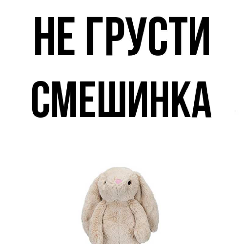 Картинка Не грусти, Смешинка