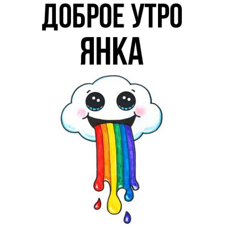Картинка Доброе утро, Янка