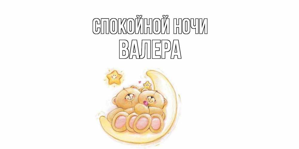 Открытка на каждый день с именем, Валера Спокойной ночи мишки, месяц Прикольная открытка с пожеланием онлайн скачать бесплатно 