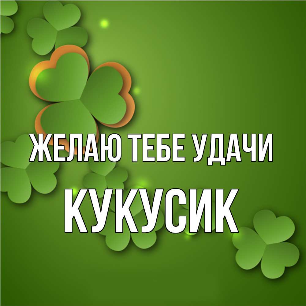Открытка на каждый день с именем, Кукусик Желаю тебе удачи много трехлистных листочков клевера Прикольная открытка с пожеланием онлайн скачать бесплатно 