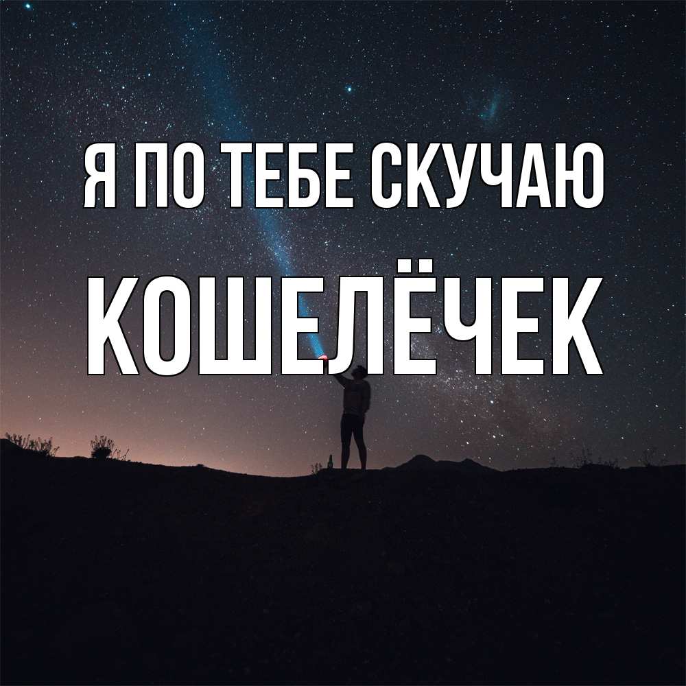 Открытка на каждый день с именем, кошелёчек Я по тебе скучаю звезды и луч света Прикольная открытка с пожеланием онлайн скачать бесплатно 