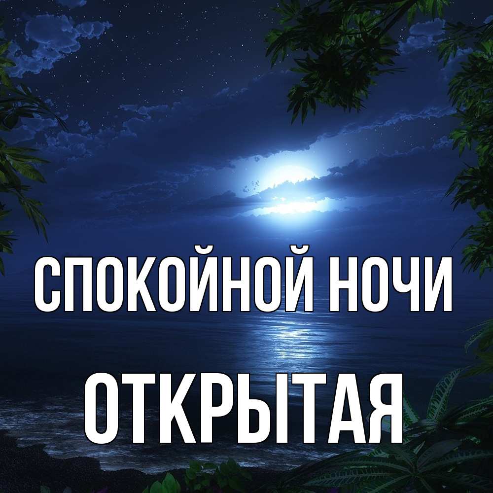 Открытка на каждый день с именем, открытая Спокойной ночи тропический остров Прикольная открытка с пожеланием онлайн скачать бесплатно 