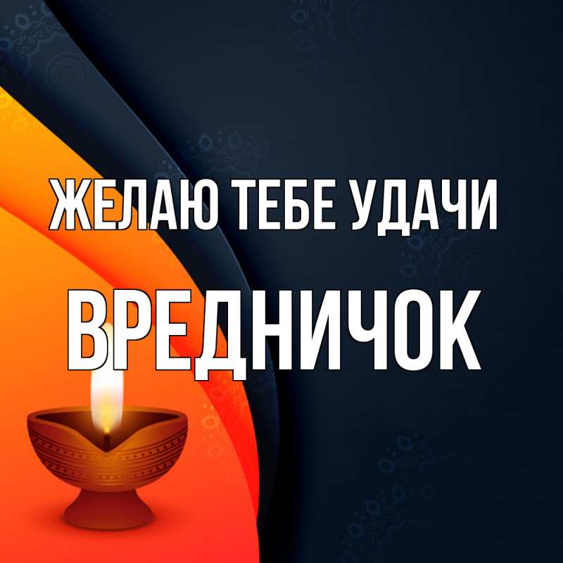 Картинка Желаю тебе удачи, Вредничок