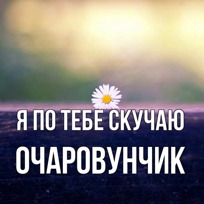 Картинка Я по тебе скучаю, Очаpовунчик