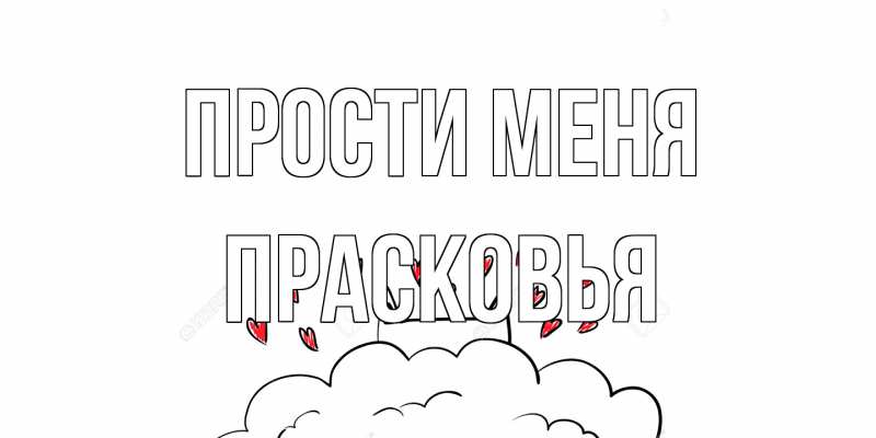 Картинка Прости меня, Прасковья