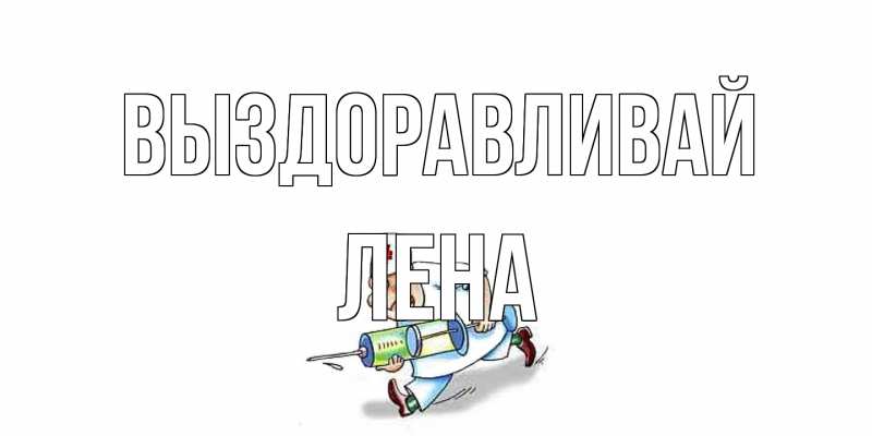 Картинка Выздоравливай, лена