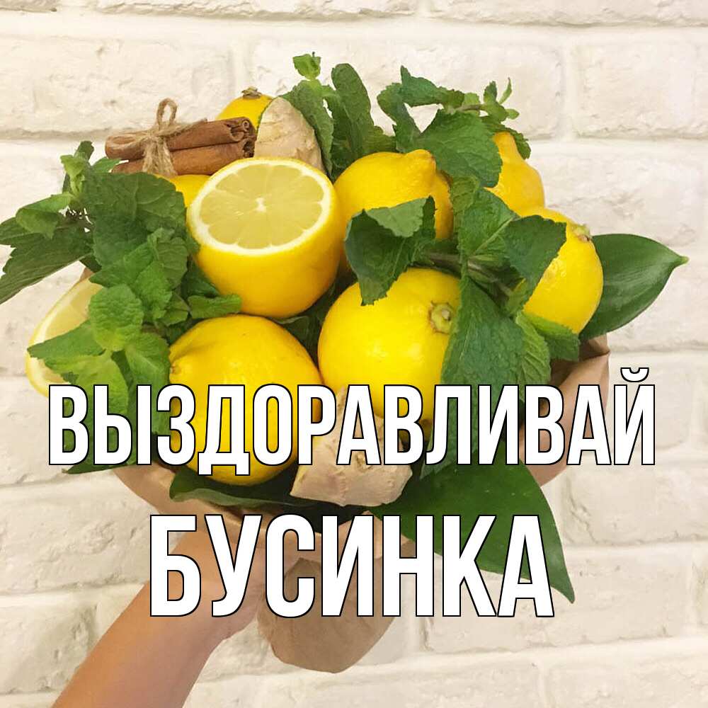 Открытка на каждый день с именем, Бусинка Выздоравливай витамины Прикольная открытка с пожеланием онлайн скачать бесплатно 