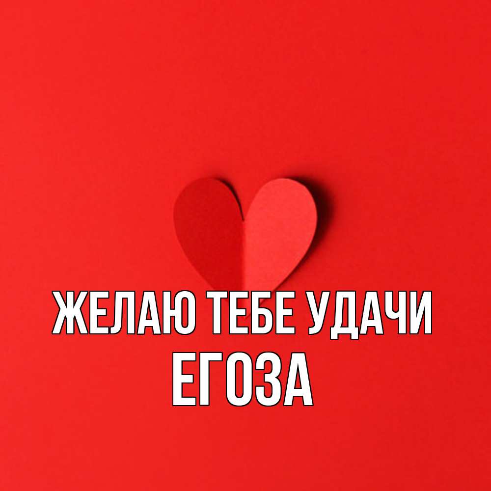 Открытка на каждый день с именем, егоза Желаю тебе удачи пусть повезет для любимых 1 Прикольная открытка с пожеланием онлайн скачать бесплатно 