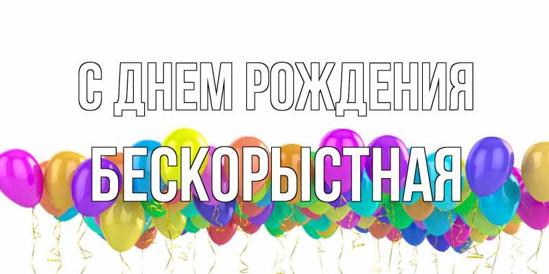 Картинка С днем рождения, Бескорыстная