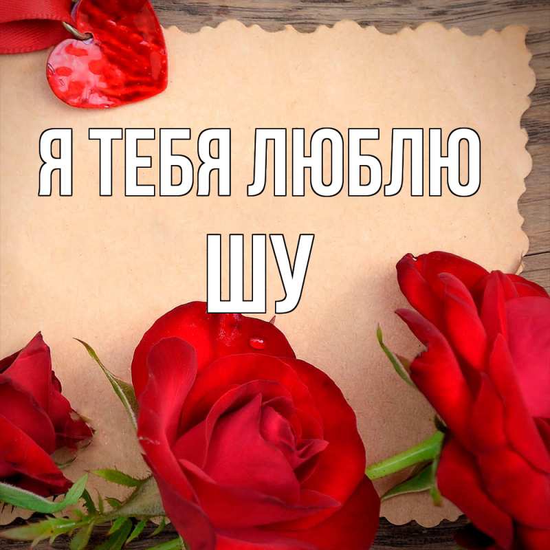 Картинка Я тебя люблю, Шу