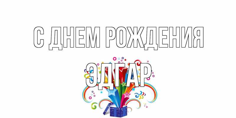 Картинка С днем рождения, Эдгар