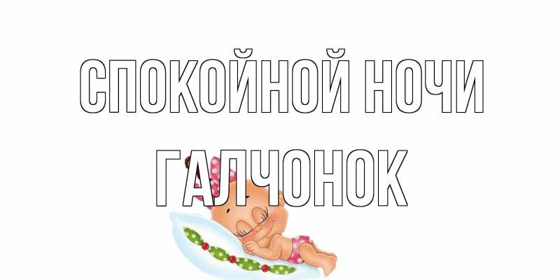 Картинка Спокойной ночи, галчонок