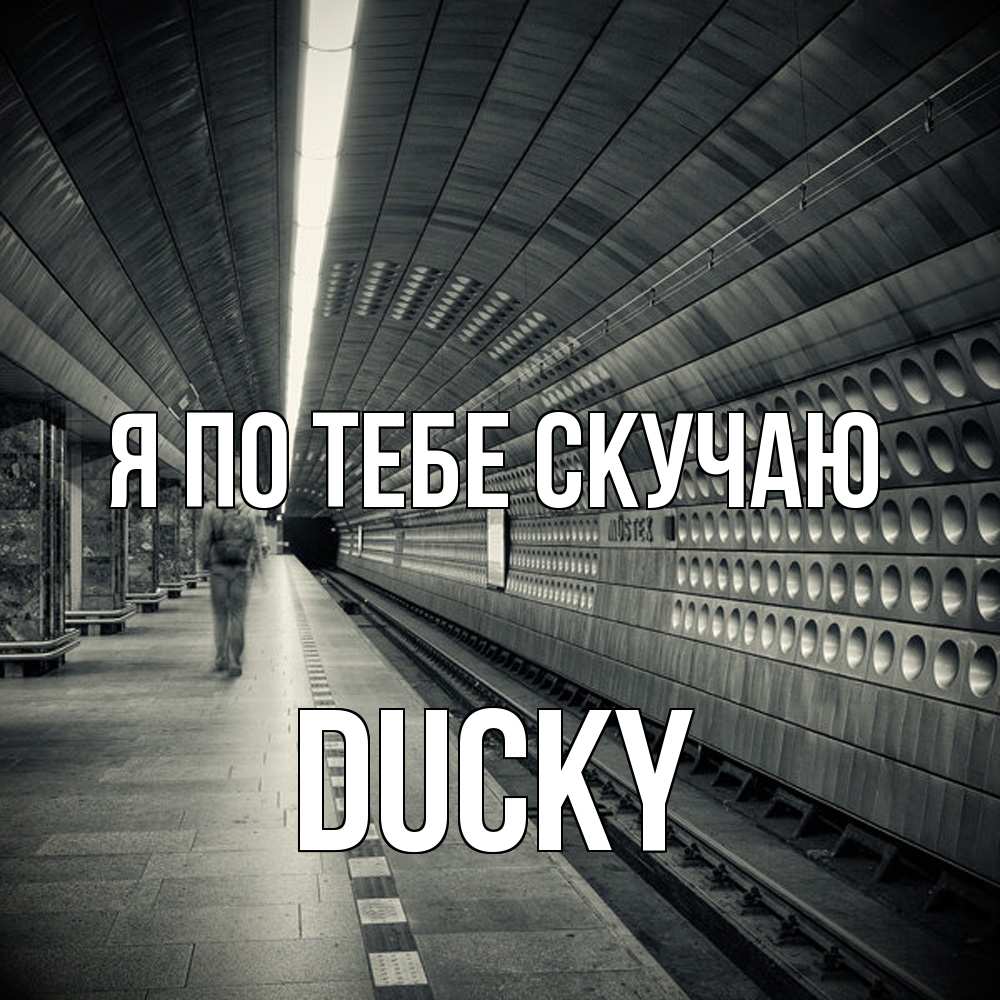 Открытка на каждый день с именем, Ducky Я по тебе скучаю приезжай 1 Прикольная открытка с пожеланием онлайн скачать бесплатно 