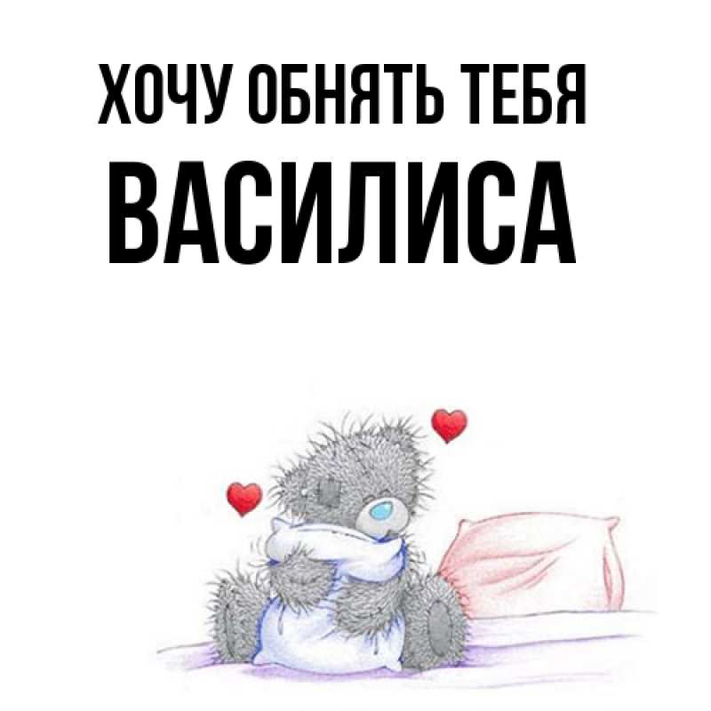 Картинка Хочу обнять тебя, Василиса