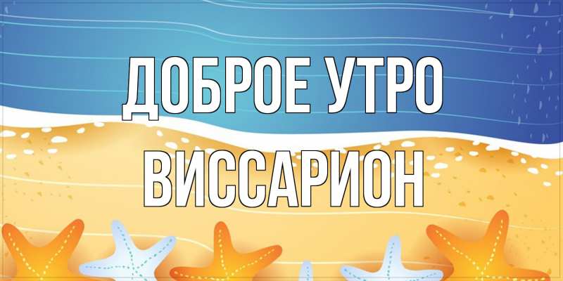 Картинка Доброе утро, Виссарион