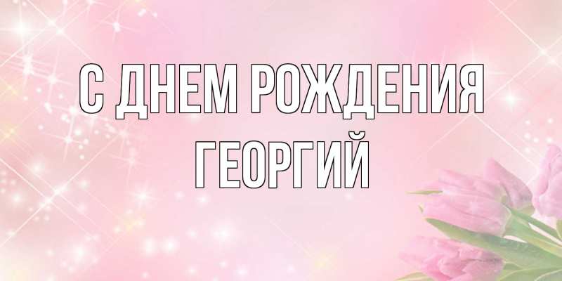 Картинка С днем рождения, Георгий