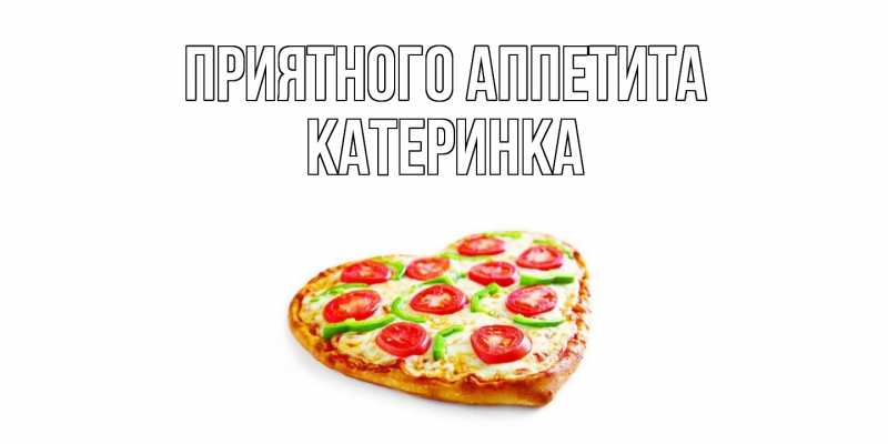 Картинка Приятного аппетита, Катеринка