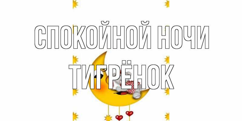 Картинка Спокойной ночи, Тигрёнок