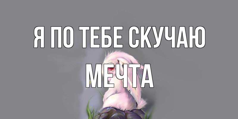 Картинка Я по тебе скучаю, мечта