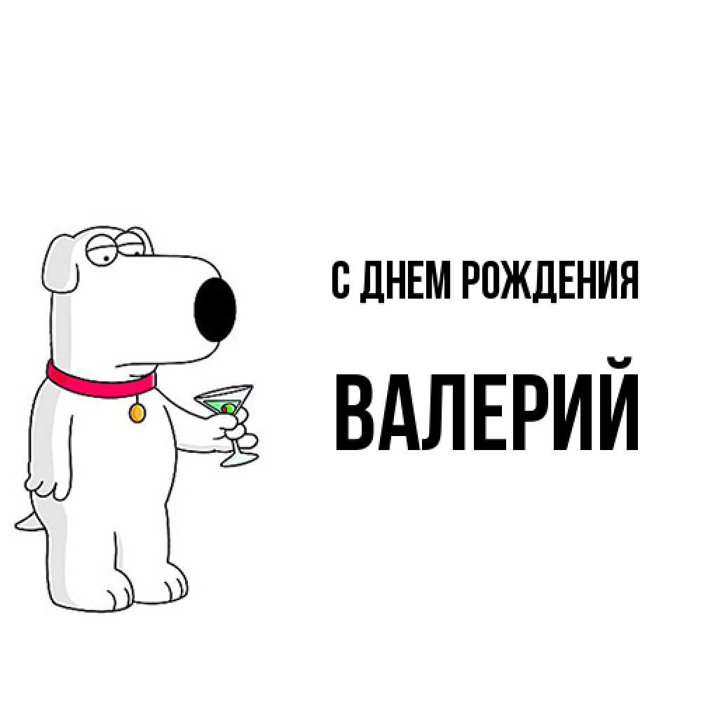 Открытка на каждый день с именем, Валерий С днем рождения песик с оливками Прикольная открытка с пожеланием онлайн скачать бесплатно 