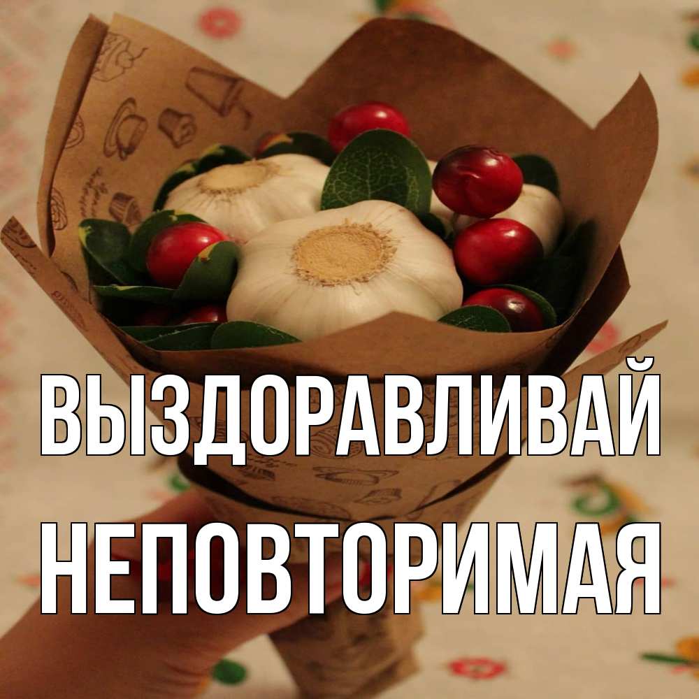 Открытка на каждый день с именем, Неповторимая Выздоравливай букет из фитонцидов и витамина c Прикольная открытка с пожеланием онлайн скачать бесплатно 