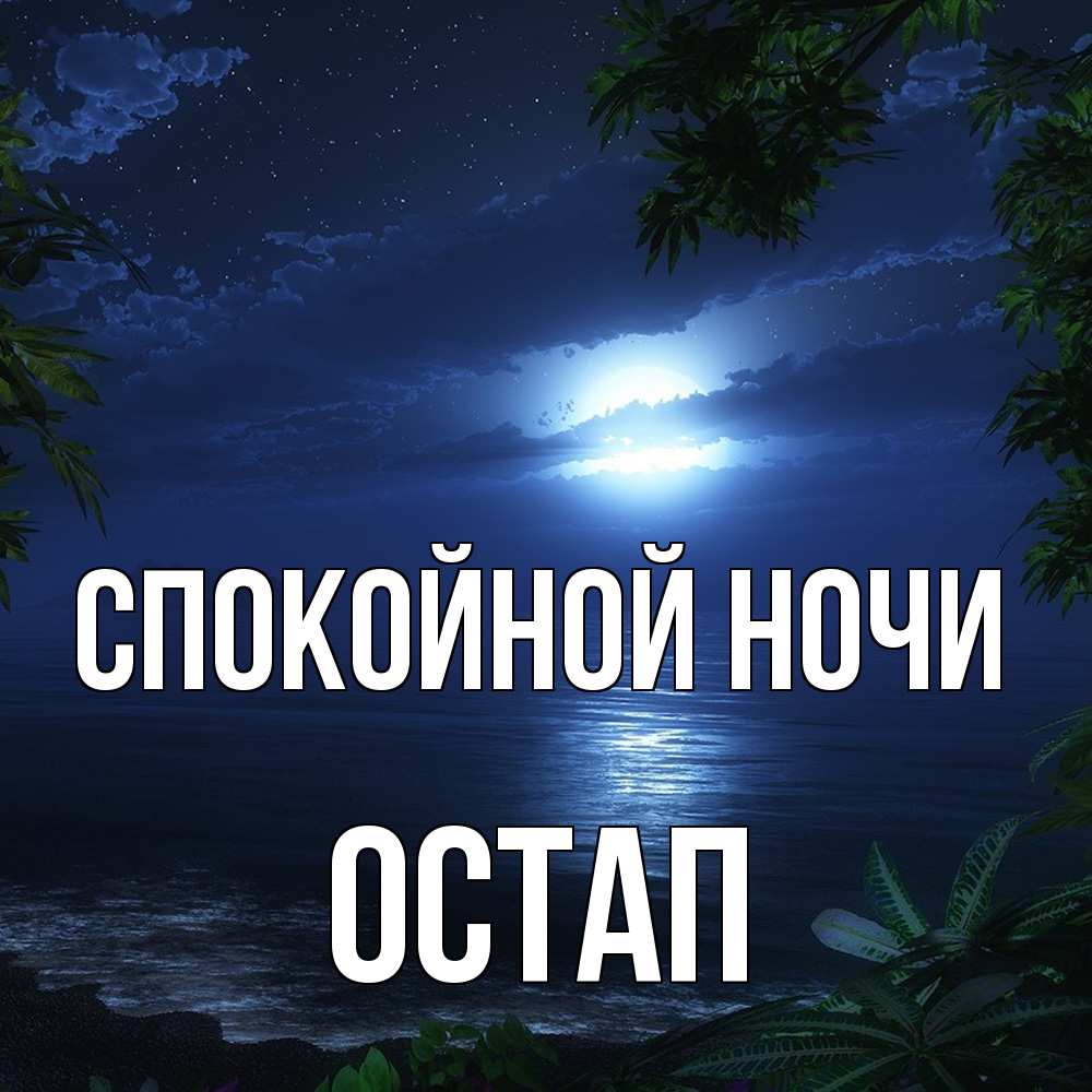 Открытка на каждый день с именем, Остап Спокойной ночи тропический остров Прикольная открытка с пожеланием онлайн скачать бесплатно 