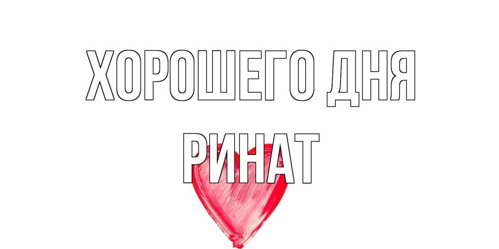Открытка на каждый день с именем, Ринат Хорошего дня прекрасного дня любимой Прикольная открытка с пожеланием онлайн скачать бесплатно 