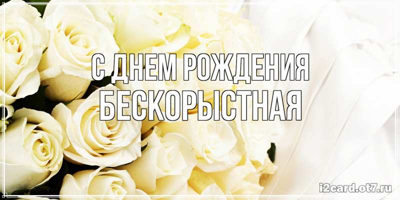 Картинка С днем рождения, Бескорыстная