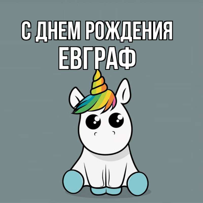 Открытка с именем, Евграф, С днем рождения