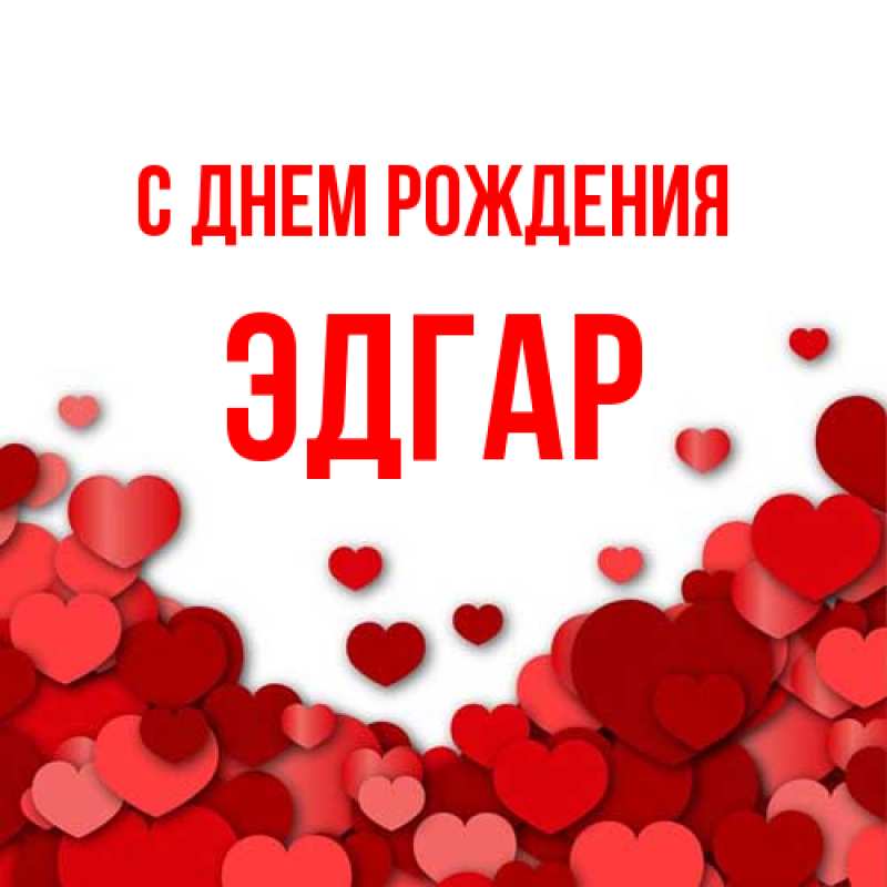 Картинка С днем рождения, Эдгар
