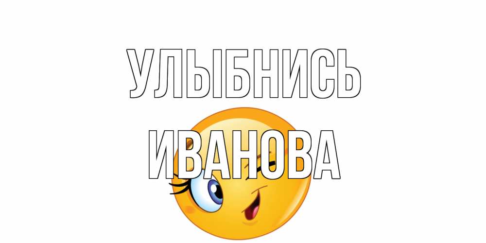 Открытка на каждый день с именем, Иванова Улыбнись улыбка Прикольная открытка с пожеланием онлайн скачать бесплатно 