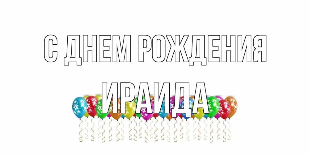 Открытка на каждый день с именем, Ираида С днем рождения Воздушные шары, звезды Прикольная открытка с пожеланием онлайн скачать бесплатно 