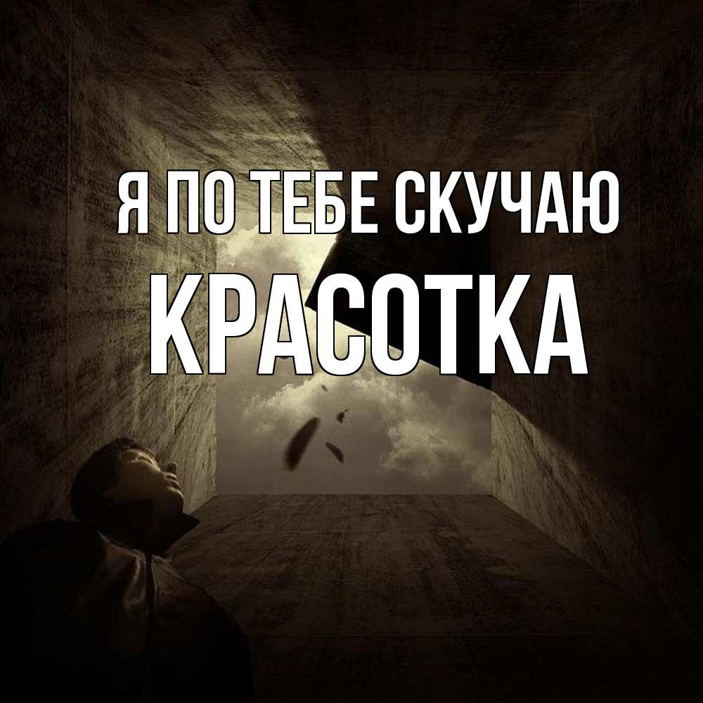 Открытка на каждый день с именем, Красотка Я по тебе скучаю тут Прикольная открытка с пожеланием онлайн скачать бесплатно 