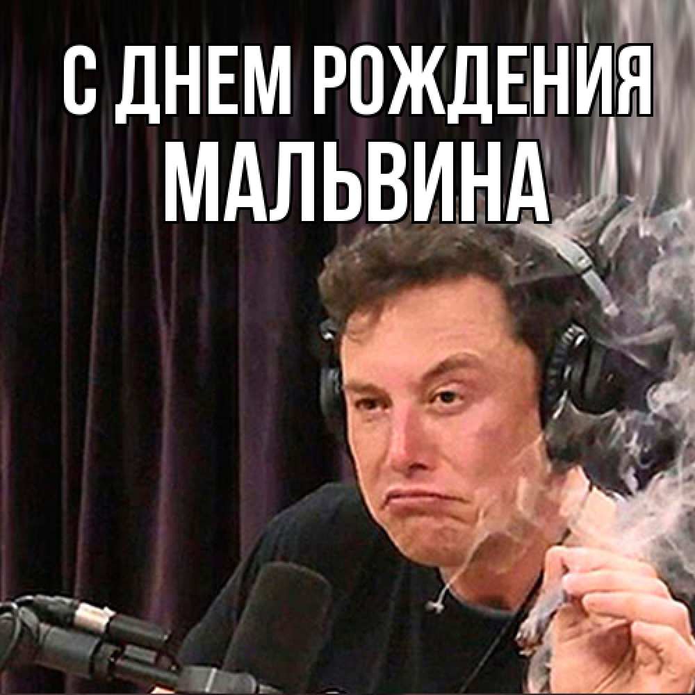 Открытка на каждый день с именем, Мальвина С днем рождения МЕМ Прикольная открытка с пожеланием онлайн скачать бесплатно 