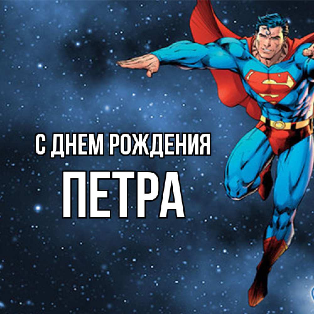 Открытка на каждый день с именем, Петра С днем рождения супергерой Прикольная открытка с пожеланием онлайн скачать бесплатно 