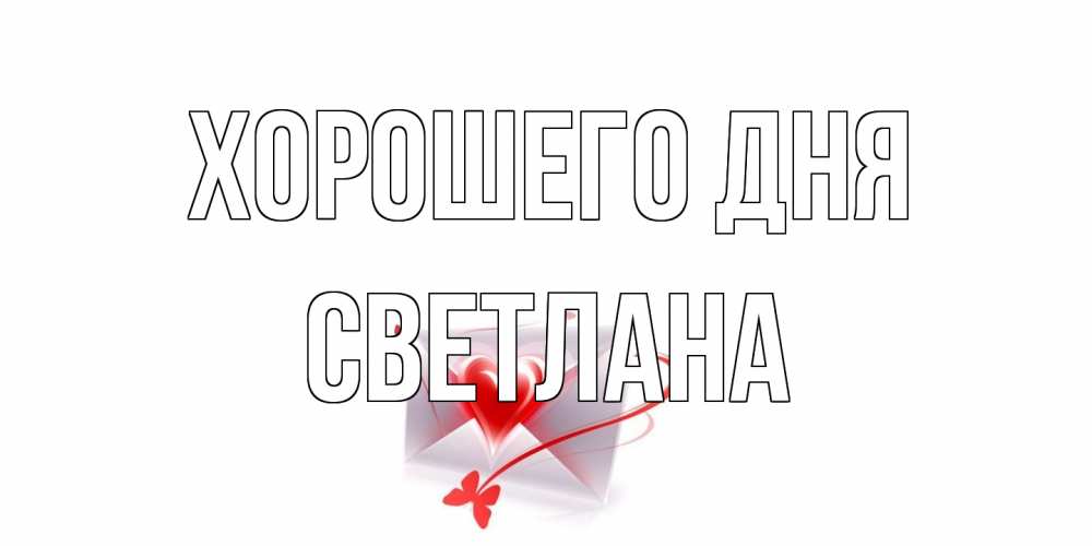 Открытка на каждый день с именем, Светлана Хорошего дня конверт с сердечком Прикольная открытка с пожеланием онлайн скачать бесплатно 